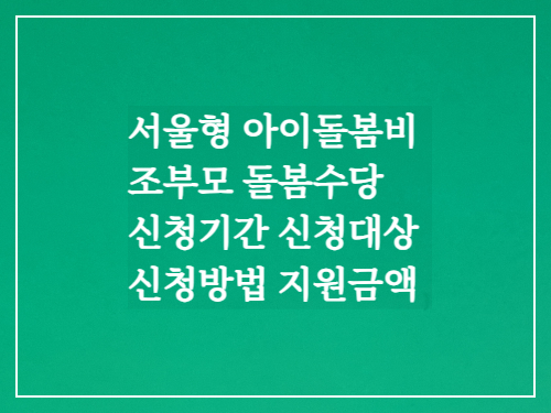 서울형 아이돌봄비 조부모돌봄수당