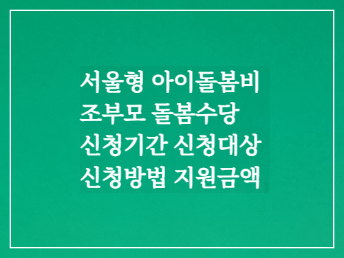  서울형 아이돌봄비 조부모 돌봄수당 신청기간 신청대상 신청방법 지원금액