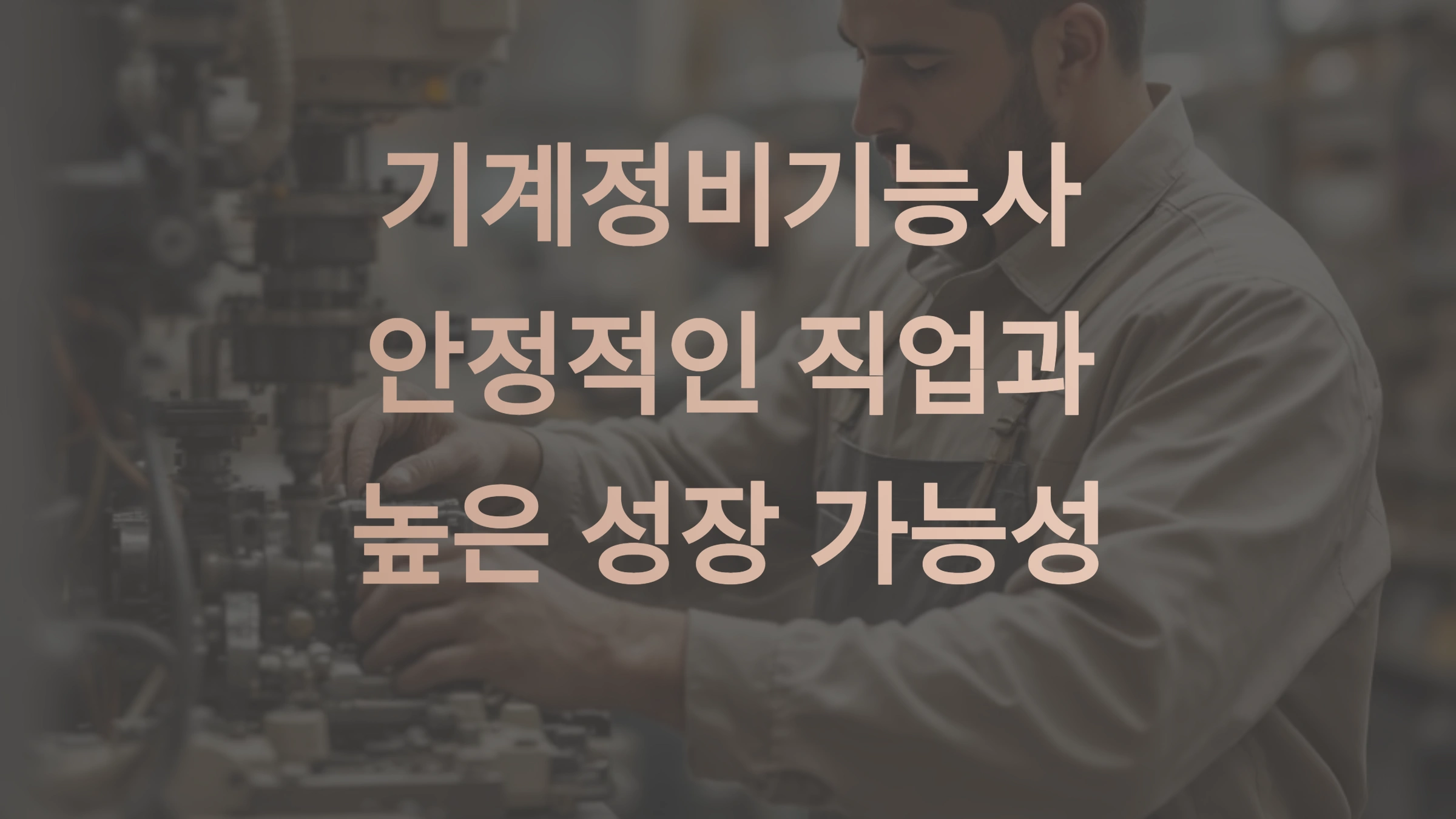 기계정비기능사, 취업 후 예상 연봉과 직업 전망