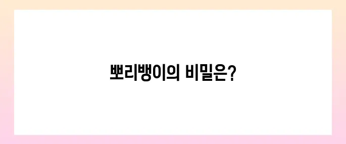 뽀리뱅이 효능, 부작용 및 먹는법
