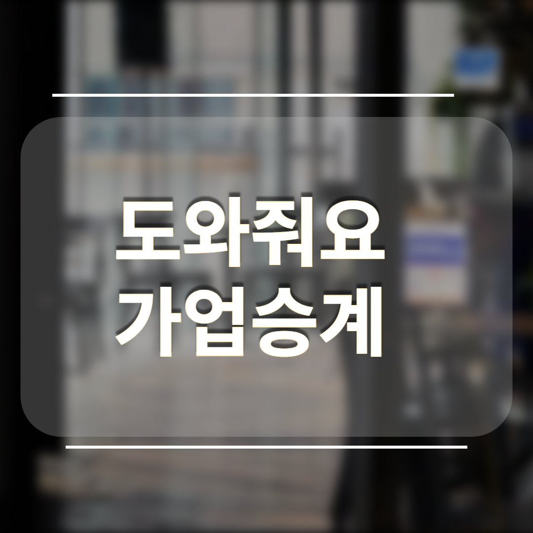  회계사 직접상담 가업승계 안내