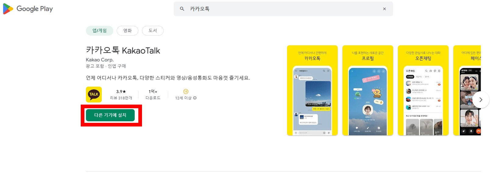 카카오톡 안드로이드 다운로드