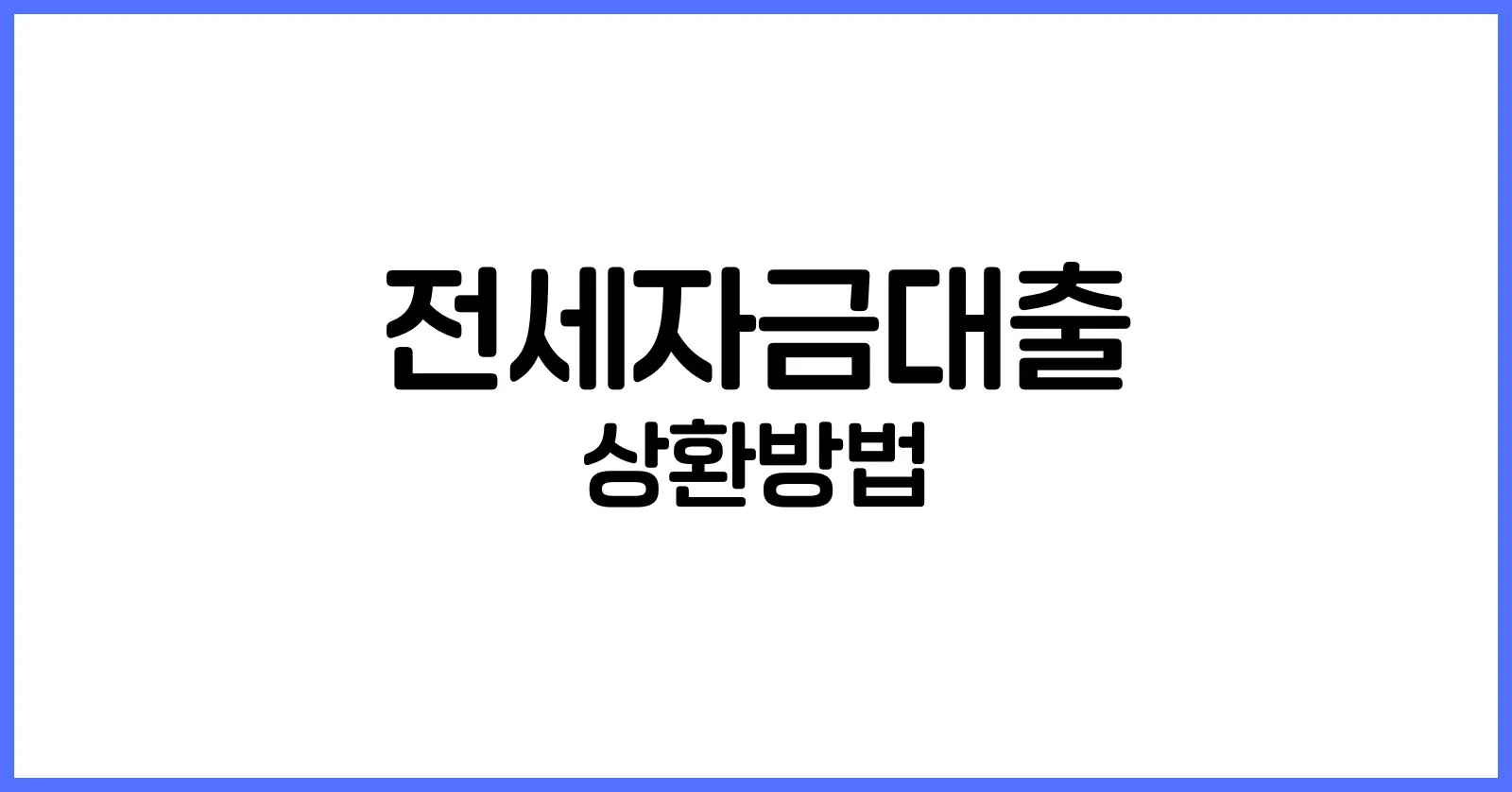 전세자금대출 상환방법