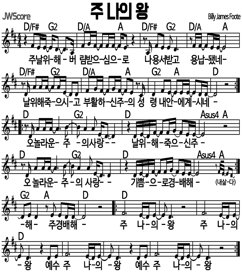 주 나의 왕 D