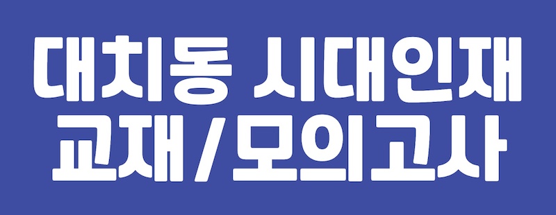 시대인재텍스트