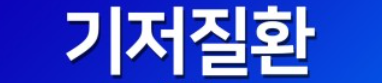  기저질환
