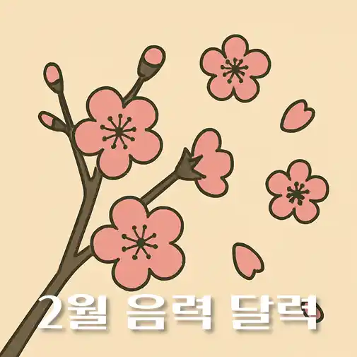 썸네일-2025년-2월-음력달력
