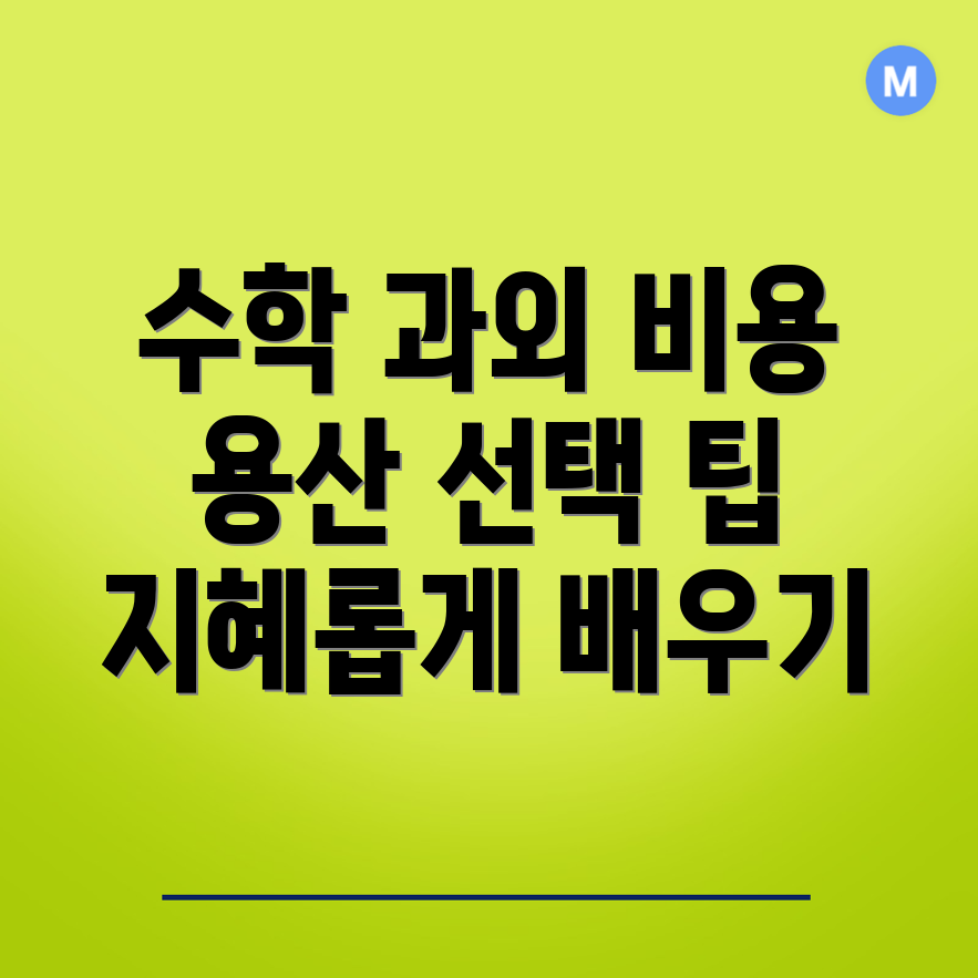 수학과외 비용