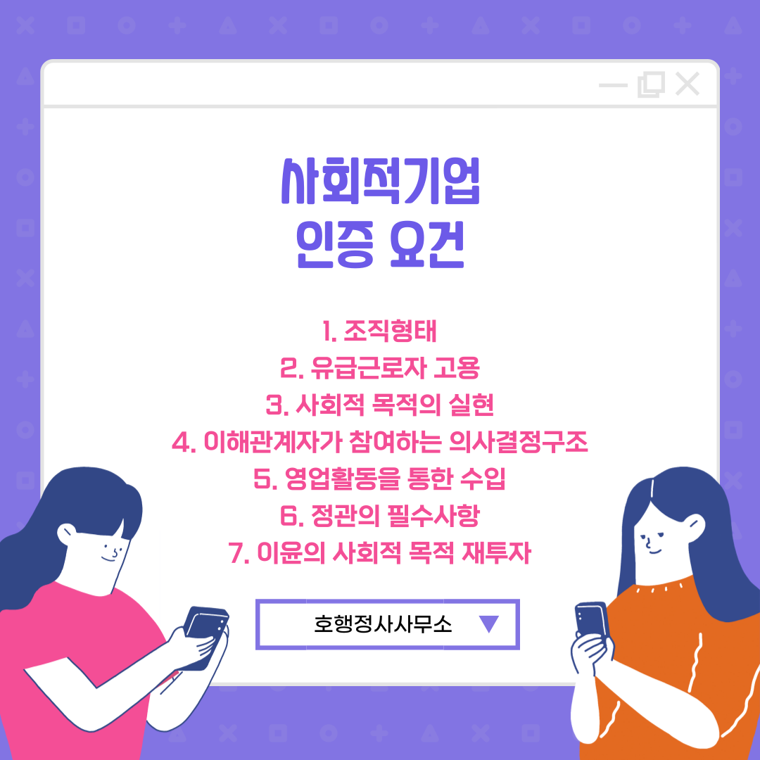  사회적기업 인증 요건