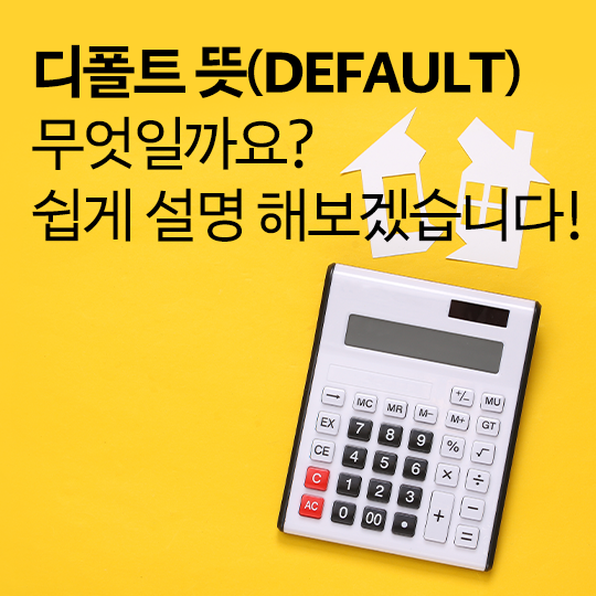 무엇인지 상세히 정리해봤어요! 디폴트 뜻(default)은 2