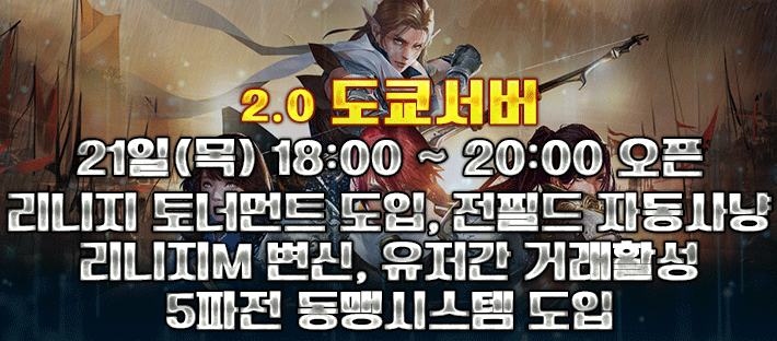 리니지 프리서버 도쿄서버