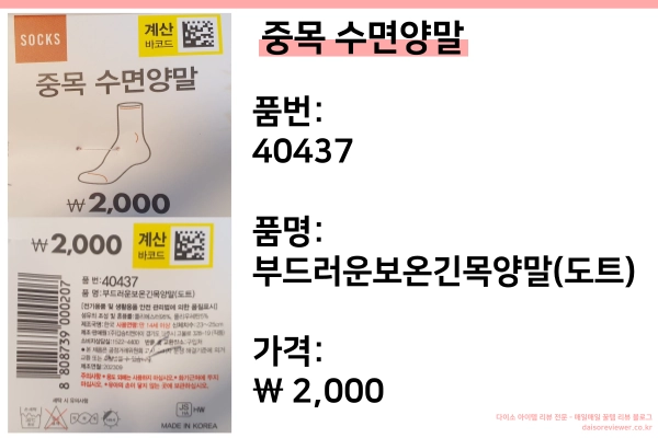 다이소-중목-수면양말-품번-40437-품명-부드러운보온긴목양말-가격-2000원
