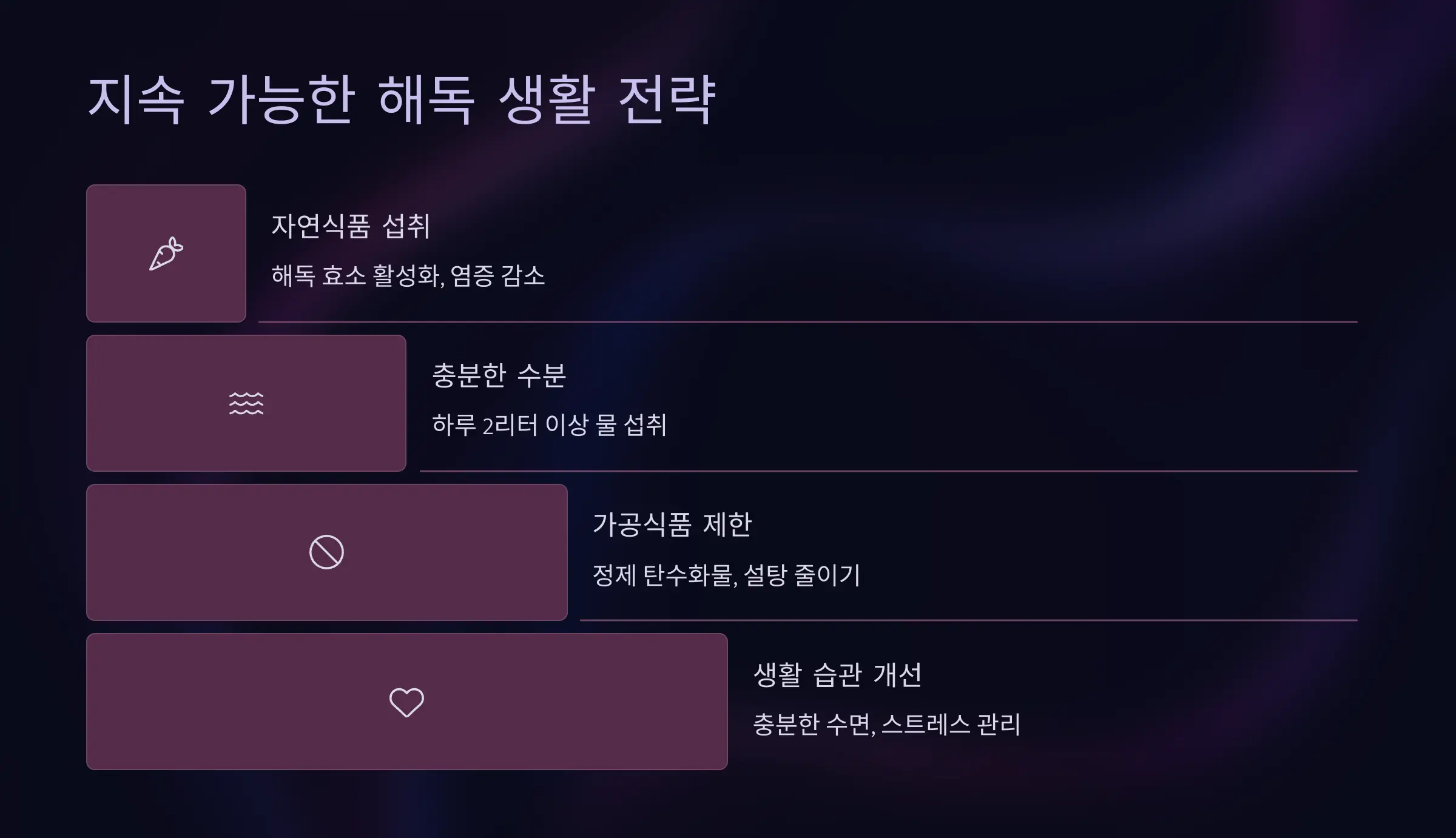 지속 가능한 해독을 위한 자연식 중심의 생활 전략
