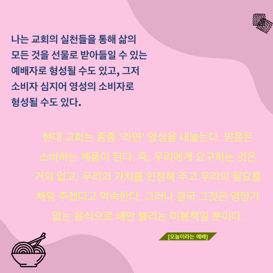  [Post-it] 오늘이라는 예배_라면 영성