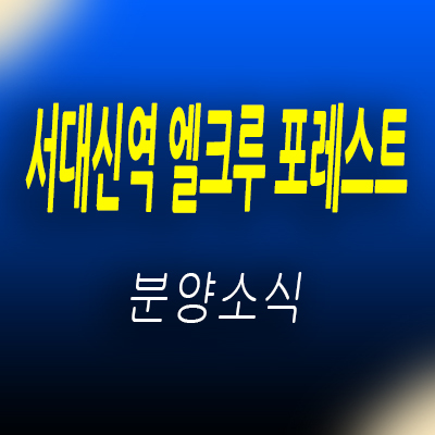  서대신역 엘크루 포레스트 지역주택조합 부산 서구 서대신동 아파트 공급 정보 및 입지분석 모델하우스 위치 안내
