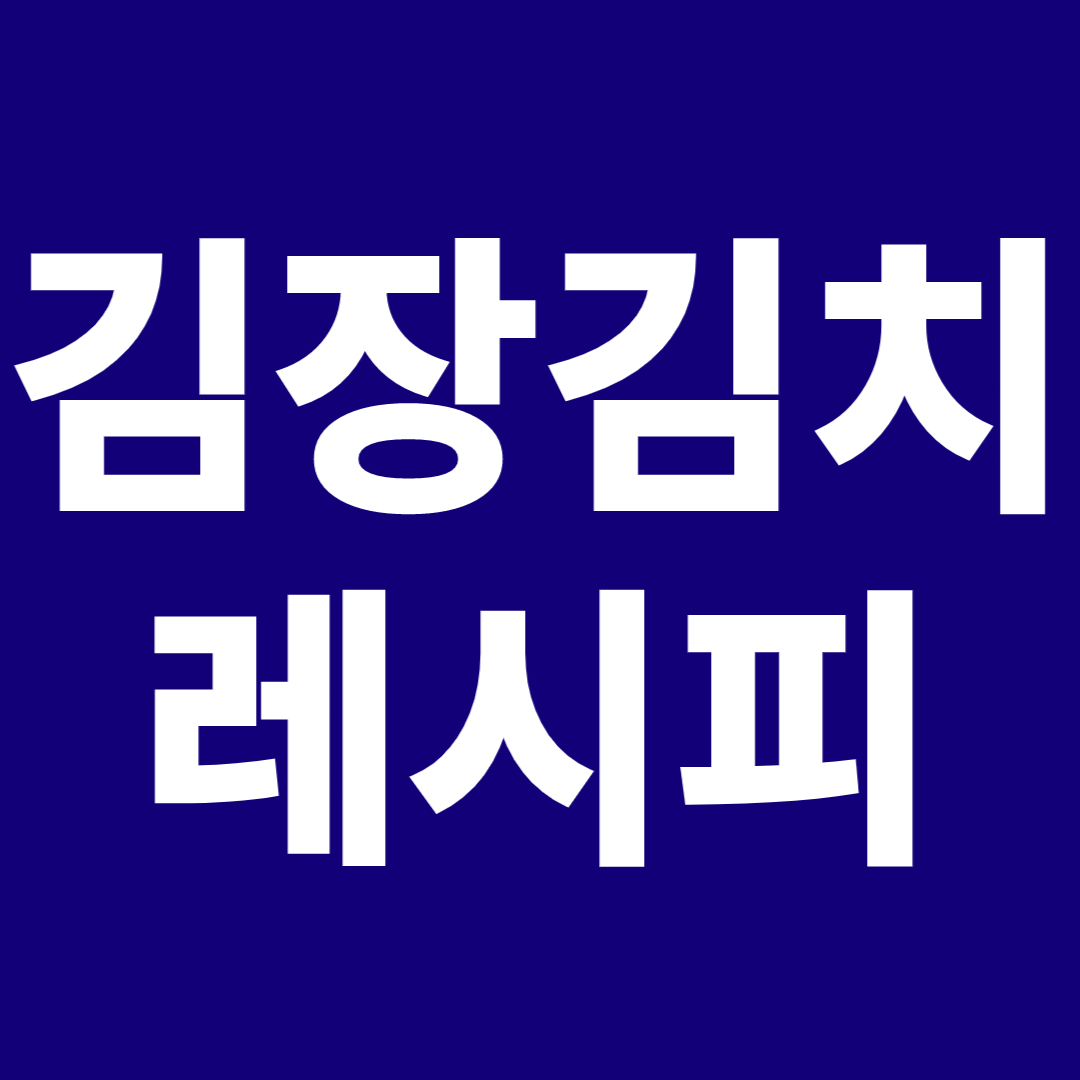 김장김치 재료&#44; 양념 레시피&#44; 절임배추 만드는법