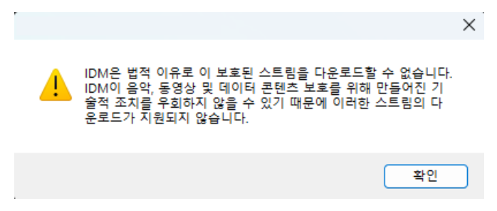 idm 오류 메세지창