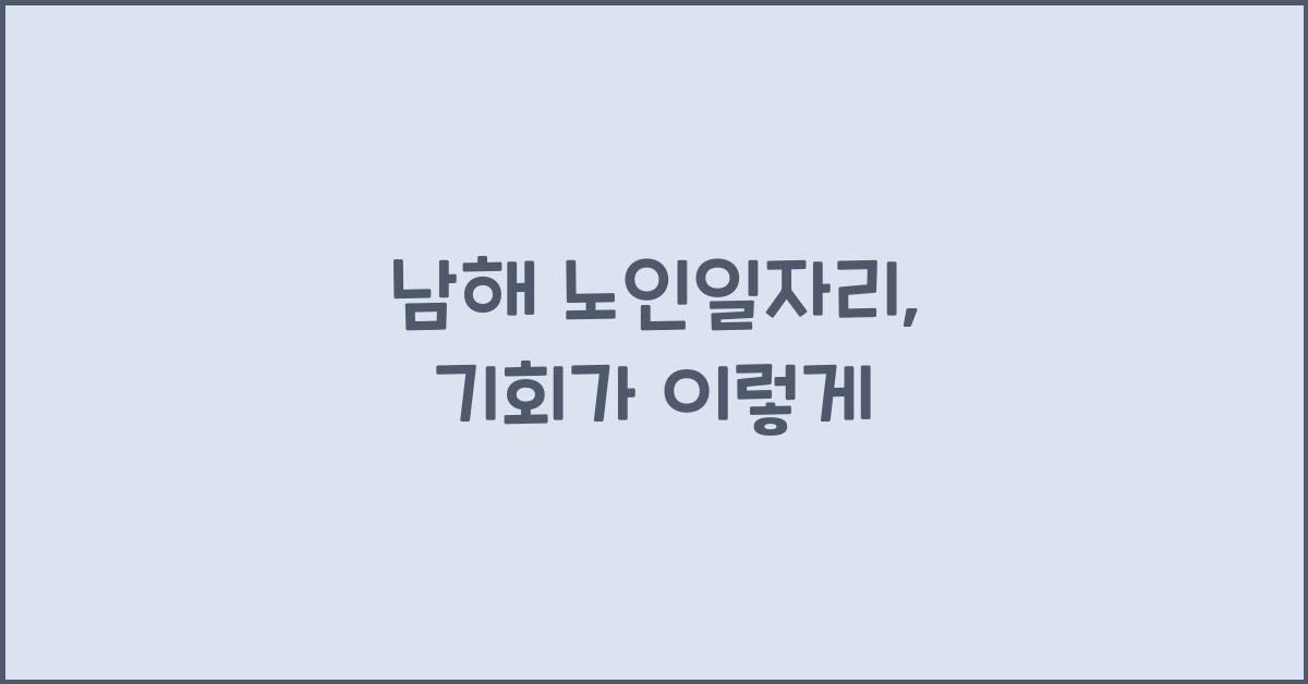남해 노인일자리