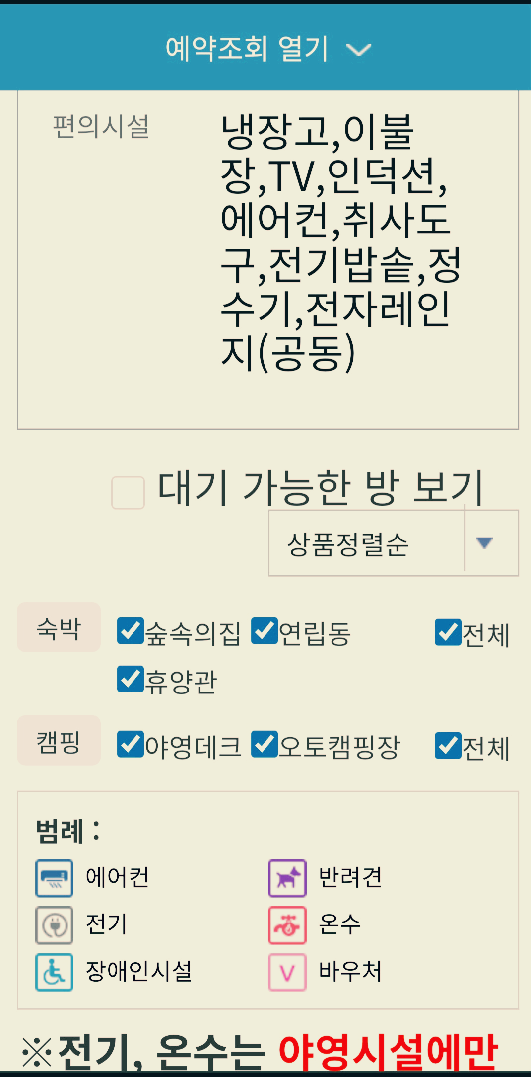 휴양관 방에 비치된 시설물