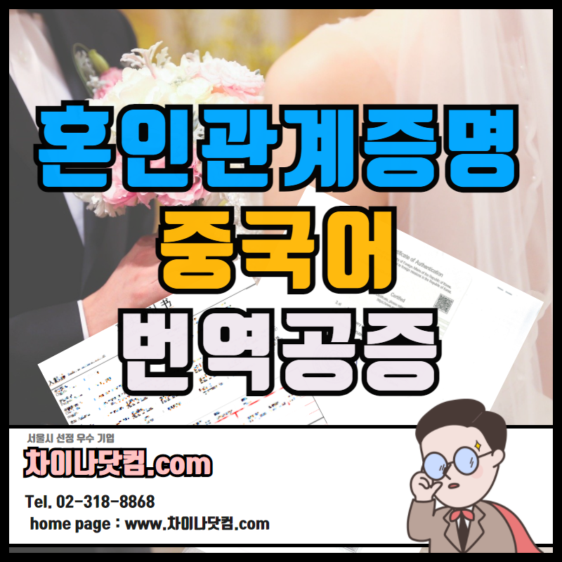  혼인관계증명서(상세) 중국어 번역공증 대사관인증 / 결혼증공증