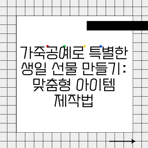 가죽공예로 특별한 생일 선물 만들기: 맞춤형 아이템 제작법