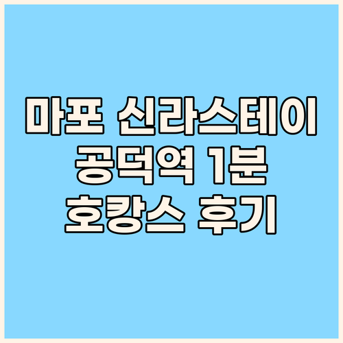 신라스테이 마포, 공덕역 1분 거리!