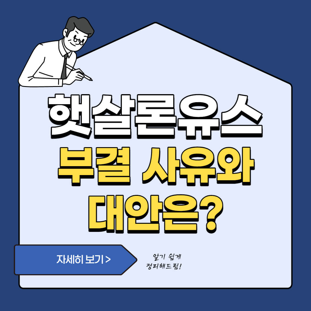  햇살론 유스 부결 사유 5가지와 대안 방법