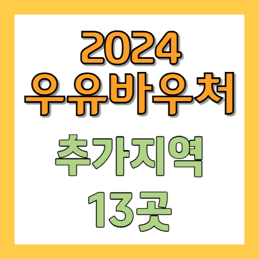 2024년-우유바우처-천안-익산-군산