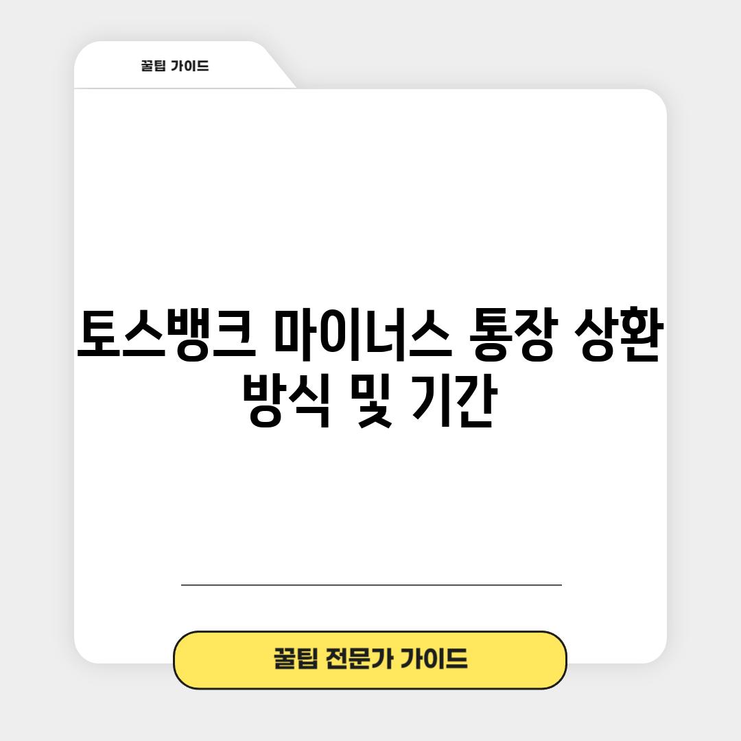 토스뱅크 마이너스 통장 상환 방식 및 기간