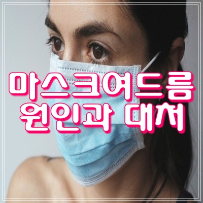  마스크 여드름 원인과 대처는 어떻게??