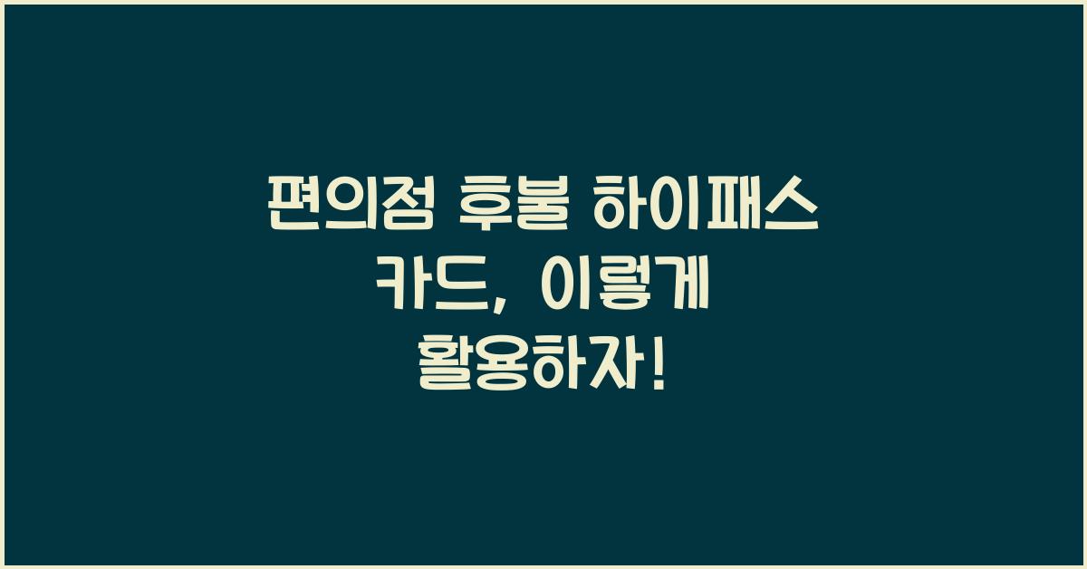 편의점 후불 하이패스 카드