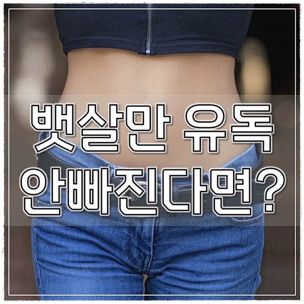  뱃살만 유독 안빠진다면?