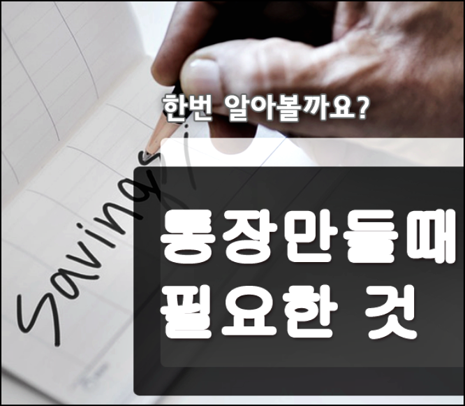  통장개설시필요서류 알아보고 은행가세요!