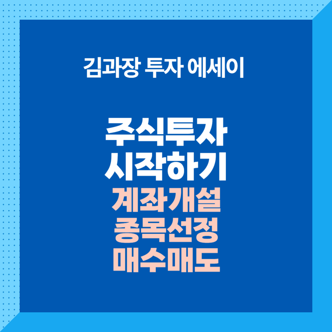 주식투자시작방법