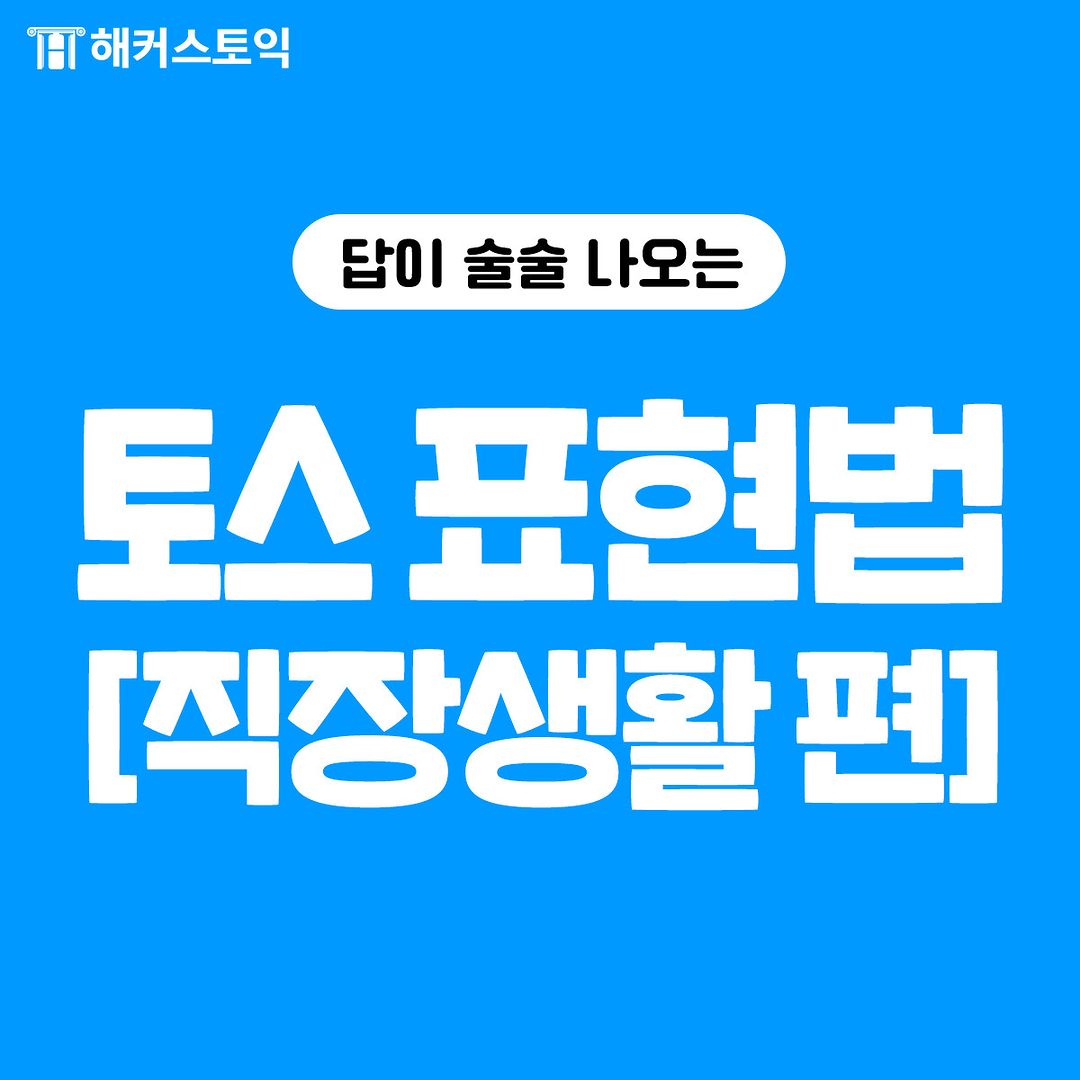  토스 표현법 [직장생활편]