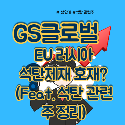  GS글로벌과 같이 봐야 할 석탄 관련주는?