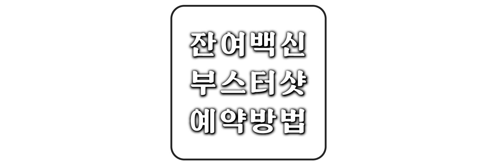  네이버 잔여 백신 예약으로 당일에 3차 부스터샷 접종하는 방법