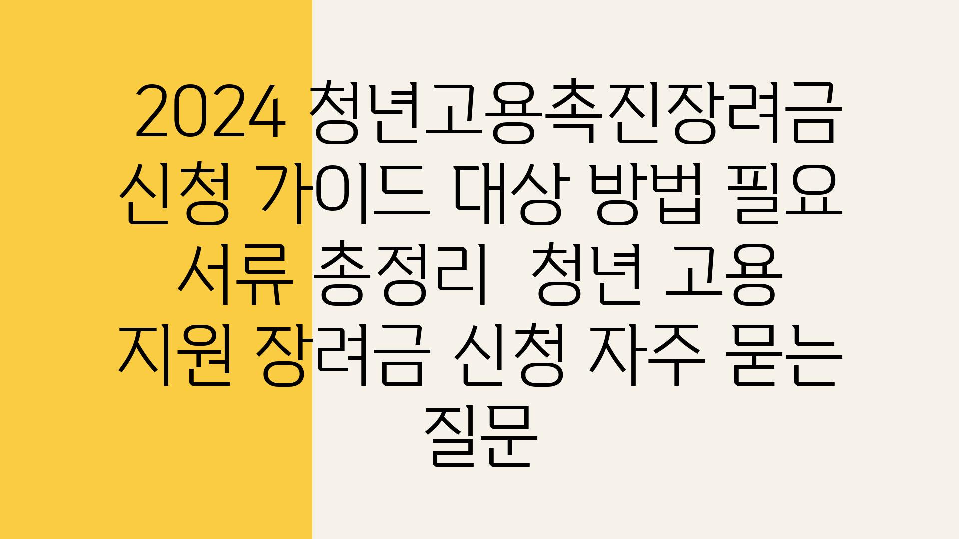  2024 청년고용촉진장려금 신청 설명서 대상 방법 필요 서류 총정리  청년 고용 지원 장려금 신청 자주 묻는 질문