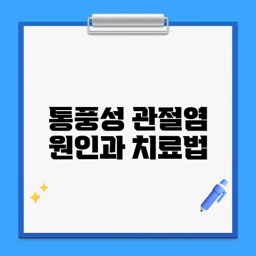 통풍성 관절염 원인과 치료법