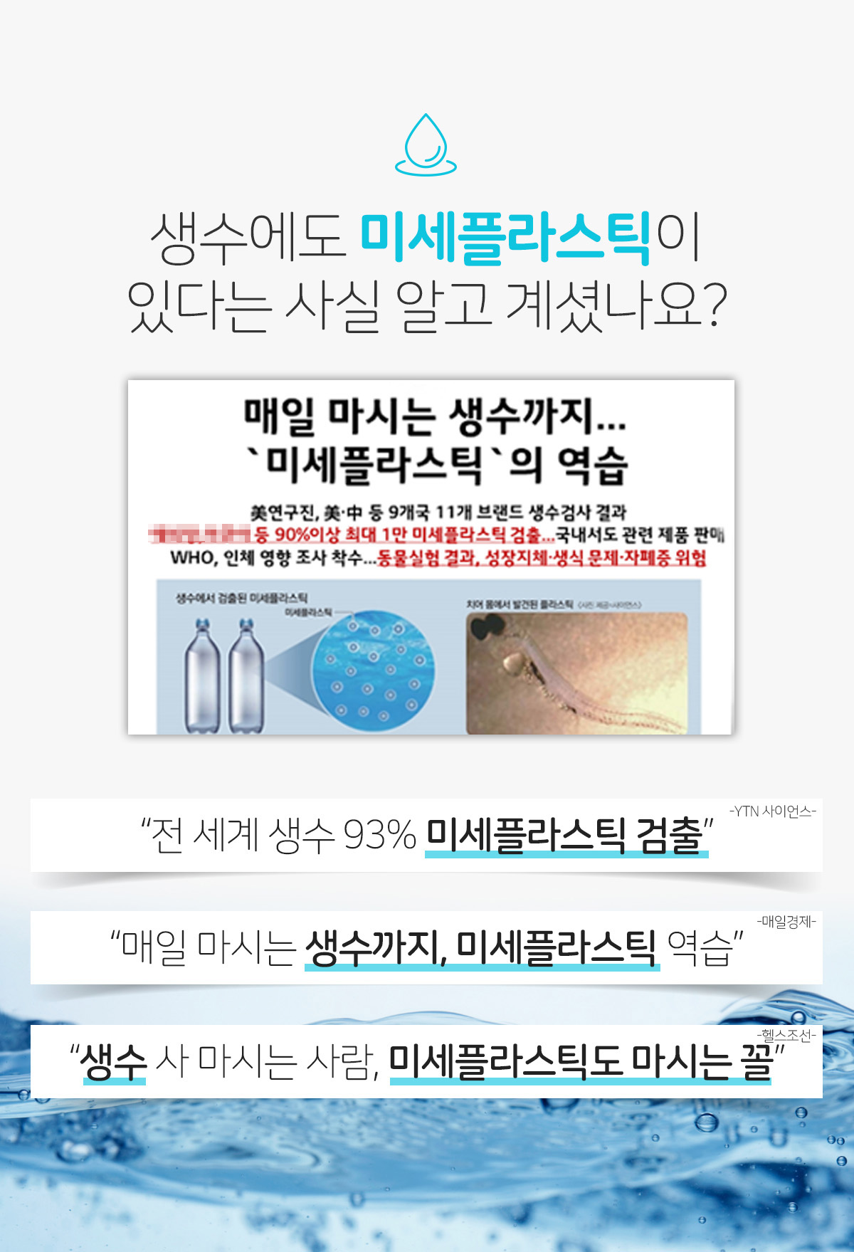  생수 미세플라스틱 필터 리얼워터