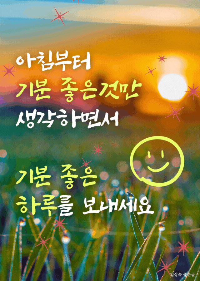 아침 햇살 배경과 ‘기분 좋은 하루’라는 문구가 있는 자연 풍경 이미지
