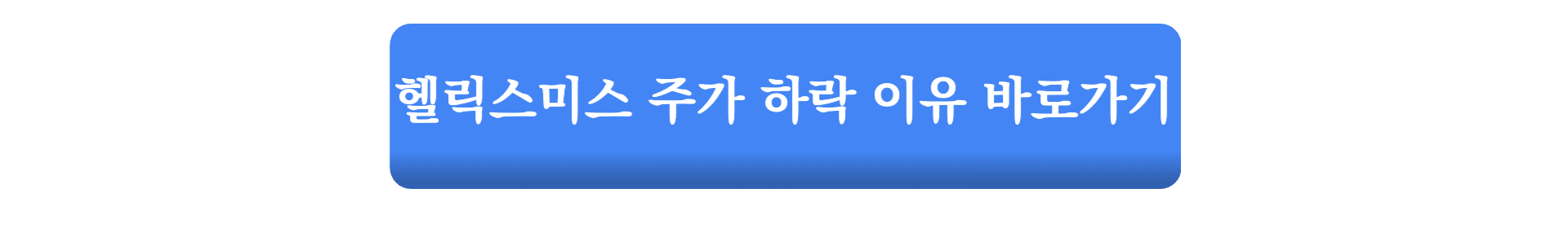 헬릭스미스 임상 실패 주가 전망