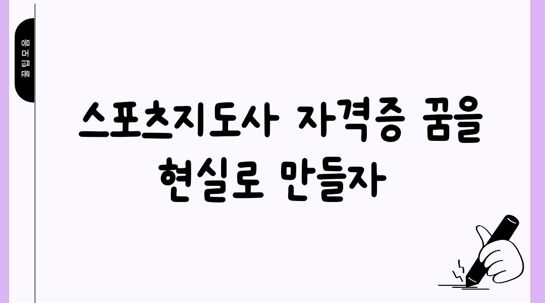  스포츠지도사 자격증 꿈을 현실로 만들자