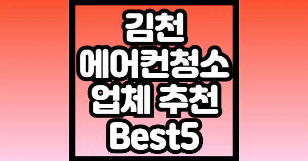 김천-에어컨-청소-업체-추천