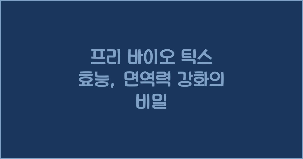 프리 바이오 틱스 효능