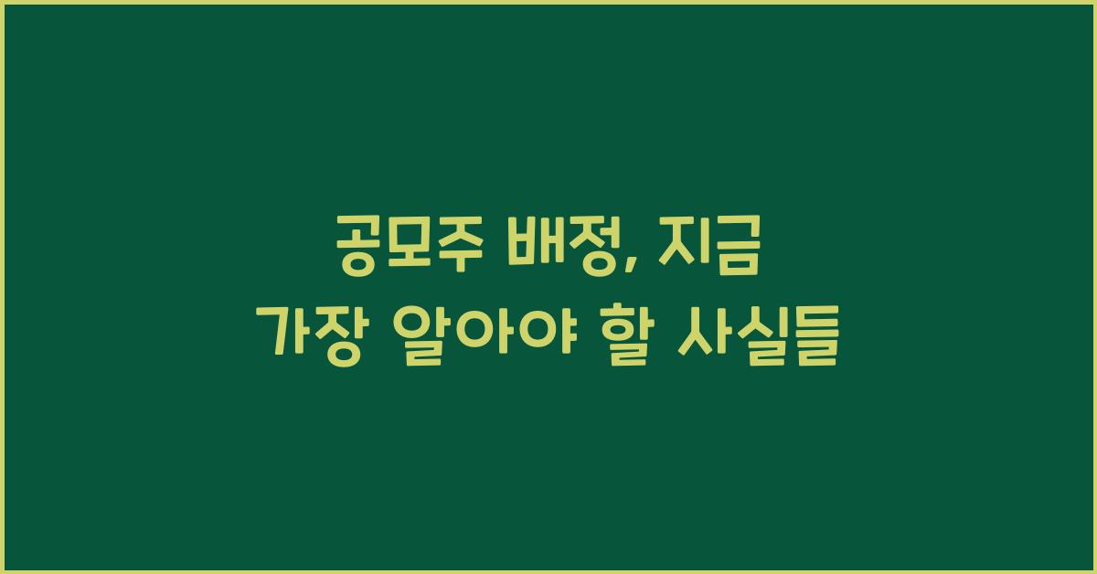 공모주 배정