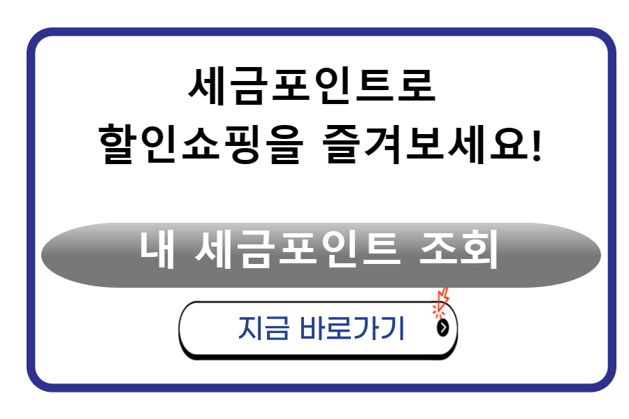 세금포인트로 할인쇼핑을 즐겨보세요!