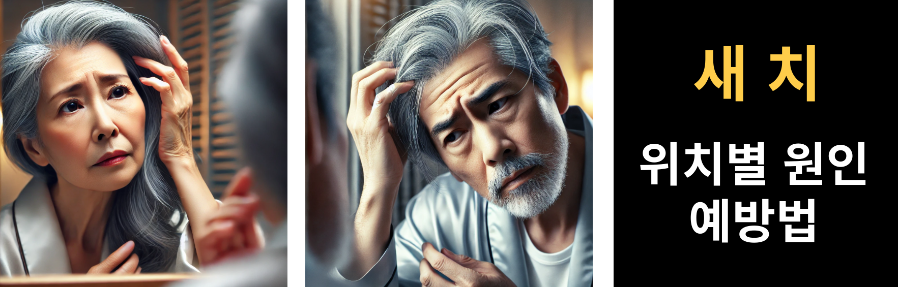 새치