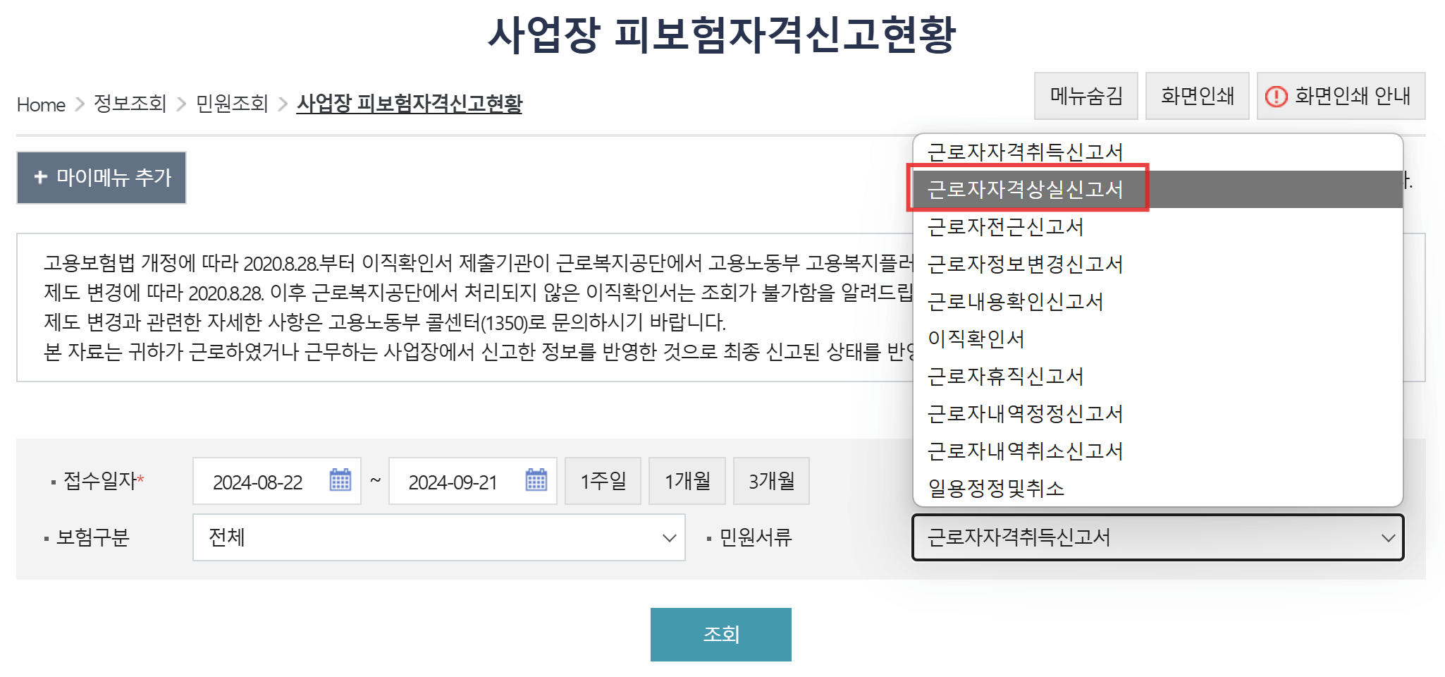 피보험자격 상실신고서 확인하기