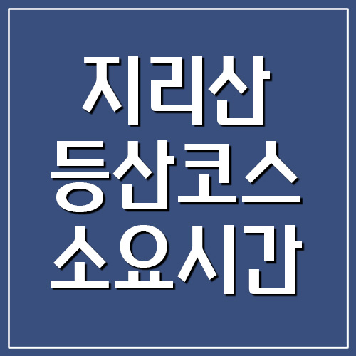  지리산 등산코스 소요시간 및 난이도